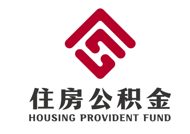 菏泽住房公积金代提