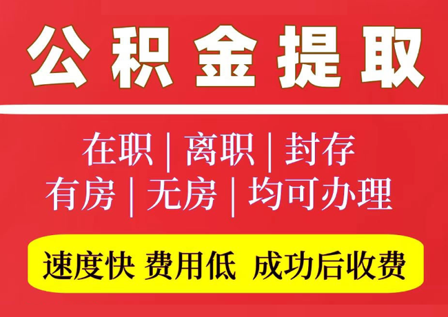 菏泽国管公积金代提